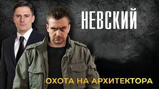 "Невский. "Охота на Архитектора"-Антон Васильев,Андрей Гульнев (2022)