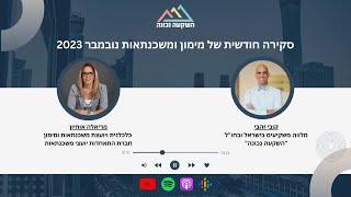 סקירה חודשית של מימון ומשכנתאות נובמבר 2023