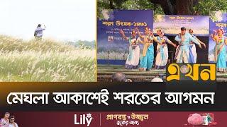 নাচ-গানে ঢাকা বিশ্ববিদ্যালয়ের চারুকলায় শরৎ উৎসব | Shorot Utshob | Dhaka University | Ekhon TV