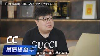 上亿流量的“幕后操盘手”竟然是个95后？大学毕业资产上百万，人生第一桶金竟是开驾校！知识付费到底是不是“割韭菜”？来听听幕后玩家怎么说！#励志 #创业