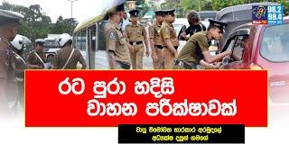 රට පුරා හදිසි වාහන පරීක්ෂාවක් | Siyathafm News