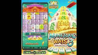 Mahjong Ways 3  เกมส์ใหม่ มาจองเวย์ 3 ufa slot