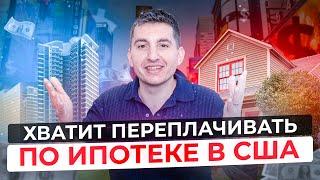 Сэкономить $200k на процентах по ипотеке в США - 2 способа | Как платить меньше по ипотеке в США