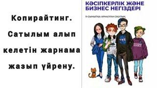 Копирайтинг. ОФФЕР. 4U. САТЫЛЫМ АЛЫП КЕЛЕТІН ЖАРНАМА ЖАЗЫП ҮЙРЕНУДІҢ ҚЫР СЫРЛАРЫМЕН ТАНЫС БОЛЫҢЫЗ!