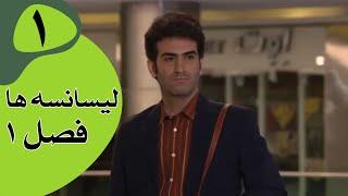 سریال لیسانسه‌ها فصل 1 -  قسمت 1