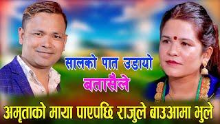 जन्म दिने बाआमा भुलाउने कस्तो माया होला छक्क SALKOPAT UDAYO BATASAILE RAJU PARIYAR VS AMRITA NEPALI