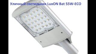 Bat 55W ECO - уличный консольный LED светильник