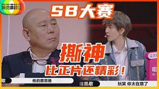 《演员请就位S2》最精彩剧情！s卡发放标准导演起争议，郭敬明vs李诚儒正面撕逼battle！！
