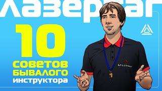 10 советов для инструктора по лазертагу