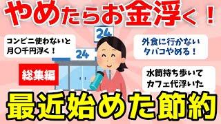 【2ch有益スレ】総集編：最近節約のためにやめたこと・始めたことまとめ【ガルちゃんまとめ】