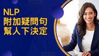 用附加疑問句，幫助對方下決定｜見人哥和你說說話