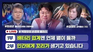 [손경제플러스] 2차 전지 전망 (임성균 배터리다이브 전문위원) | 운동 증강 기술 (김태희 기자)