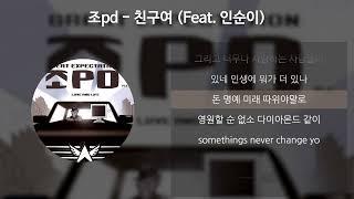 조pd(ZoPD) - 친구여 (Feat. 인순이) [가사/Lyrics]