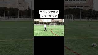 本編はこちら#ダイみち#ジャンキソウ #ジャンキソウダイ #サッカー #フリーキック