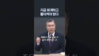 지금 회개하고 돌이켜야 한다 | 정동수 목사