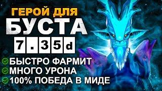 ЛУЧШИЙ ГЕРОЙ для БУСТА ММР в ПАТЧЕ 7.35d