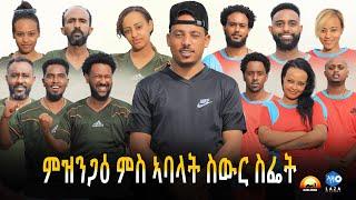 ALEDA MEDIA / ምዝንጋዕ ምስ ኣባላት ስውር ስፌታ