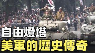美國陸軍建軍250週年：自由燈塔 美軍的歷史傳奇｜ #新唐人電視台