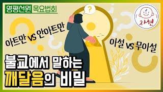 어디서도 듣지 못하는 아트만과 안아트만(무아)의 차이와 비밀