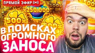 Максон Ловит Огромный Занос В Слотах На 30.000.000 ! Стрим Онлайн ! Заносы Недели