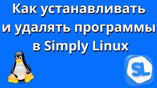 Как устанавливать и удалять программы в Simply Linux