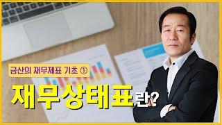 [금산의 재무제표 기초①] 기업분석의 기본!!! 재무상태표 보는 방법은? #금산 #재무제표 #재무상태표