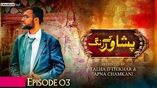 Peshawar Kai Rung -  Episode 03 - Presented By Apna Chamkani & Talha Ifthikhar