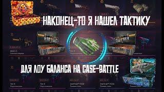 ЛУЧШАЯ ТАКТИКА ДЛЯ ЛОУ БАЛАНСА на CASE-BATTLE!! кейс батл ТАКТИКА ДЛЯ ОКУПА