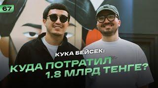 Куаныш Бейсек: Куда потратил 1.8 млрд тенге?