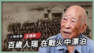 【人物故事】孟連啟｜在戰火中漂泊