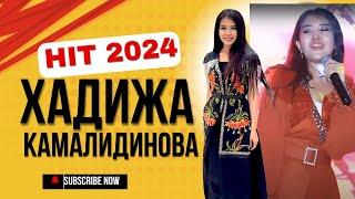 ХАДИЖА КАМАЛИДИНОВА- ЖАНЫ ХИТ 2024   ТОЙДО