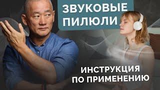 Звуковые пилюли. Инструкция по применению