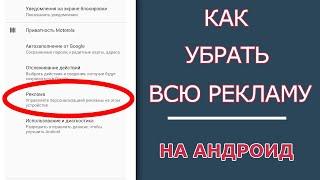 Как Убрать ВСЮ Рекламу на Телефоне Андроид | 5 Простых Шагов