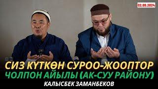 КАЛЫСБЕК ЗАМАНБЕКОВ | Аялдарга сабак | СИЗ КҮТКѲН СУРОО-ЖООПТОР | Чолпон айылы (Ак-Суу) | 02.09.24