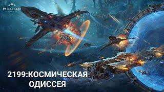 "2199: КОСМИЧЕСКАЯ ОДИССЕЯ" ФИЛЬМ БОЕВИК, ФАНТАСТИКА, ДРАМА, ПРИКЛЮЧЕНИЯ