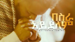 “በስራ አይደለም” ይትባረክ ታምሩ || BESERA AYDELEM || YITBAREK TAMIRU NEW ETHIOPIAN GOSPEL SONG 2025