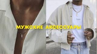 Мужские аксессуары / сумки, кольца, ремни, очки