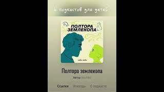 6 подкастов для детей