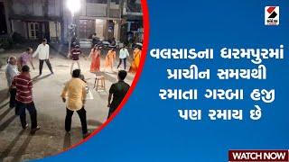 Valsad | વલસાડના ધરમપુરમાં પ્રાચીન સમયથી રમાતા ગરબા હજી પણ રમાય છે | Dharampur | Garba | Navratri