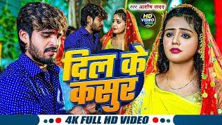 #Video | कफन में सनम के नाम | #Aashish Yadav | Ft. #Baby Kajal | Kafan Me Sanam Ke Naam | Maghi Song