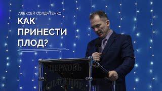 Воскресное собрание 31.03 | Алексей Солдатенко | Как принести плод