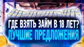 Онлайн займ с 18 лет! Безотказные микрозаймы без справок!