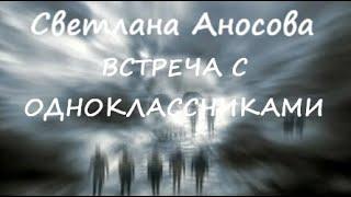 Светлана Аносова ВСТРЕЧА С ОДНОКЛАССНИКАМИ (страшный рассказ)