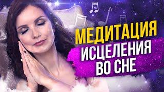 Исцеление души и тела. Медитация для сна. Мощный эффект исцеления