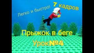 Прыжок с разбегом, легко и быстро! Урок по лего анимации №4 Прыжок с разбега.