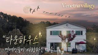 연예인들이 사랑하는 200세대 대단지 베네뜨리아 빌리지, 유럽풍 클래식 인테리어, LUXURY HOUSE TOUR