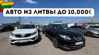 Бюджетные АВТО из Литвы ДО 10,000$