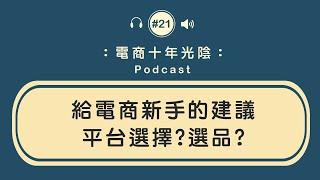 電商新手怎麼做【平台選擇】選貨上的建議 廣告預算的分配