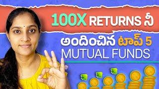 100x returns నీ అందించిన టాప్ 5 Mutual funds | Mutual Funds with 100 Times Returns in 25 to 30 Years