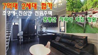 NO515[ 2세대합가 경기광주 전원주택 매매,전세 ] 봄 꽃이 지천 불곡산자락이 내집 정원인데 죽전역 자차 약 15분